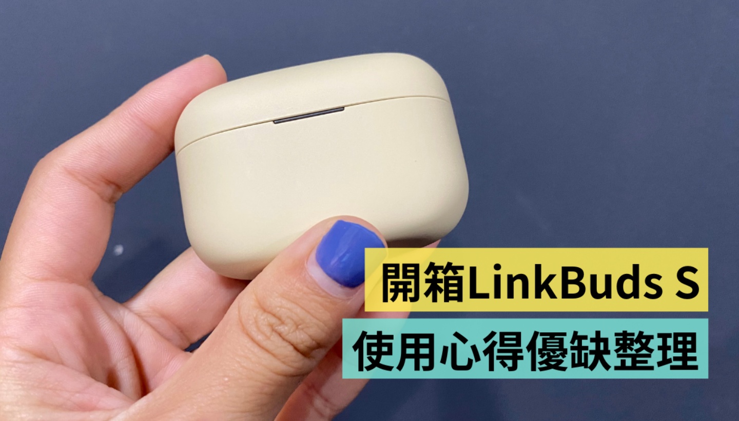 开箱|我买了一副新蓝牙耳机:Sony LinkBuds S!聆听感受可以超越 AirPods Pro?超过一周体验心得报你知 内容图1 潮品文-大潮社旗下实时最新热点娱乐时尚数码等新闻资讯网站! 开箱|我买了一副新蓝牙耳机:Sony LinkBuds S!聆听感受可以超越 AirPods Pro?超过一周体验心得报你知