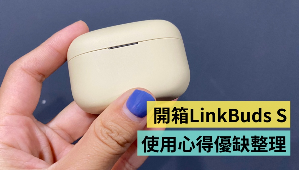 开箱｜我买了一副新蓝牙耳机：Sony LinkBuds S！聆听感受可以超越 AirPods Pro？超过一周体验心得报你知