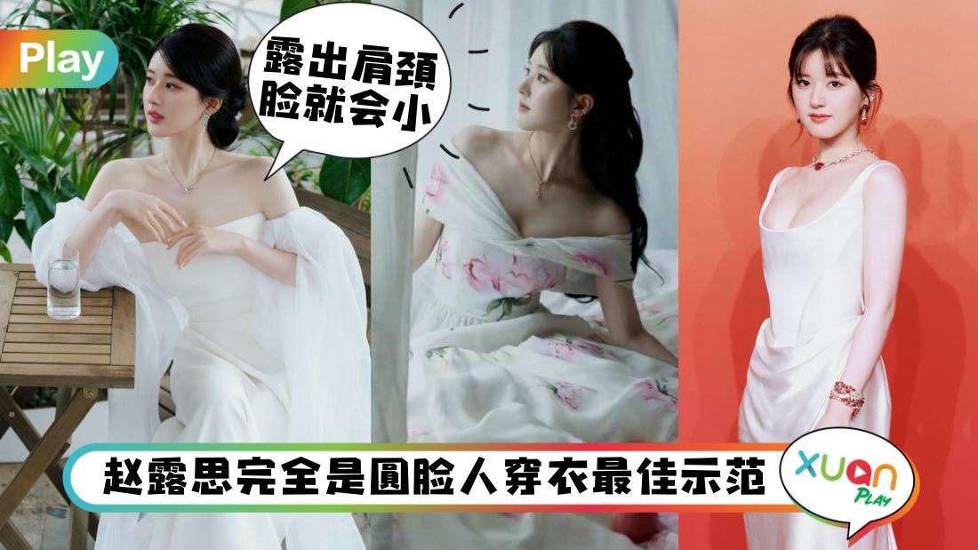 Style I 完全忘了赵露思的小圆脸，连穿2套“婚纱女王”出席红毯美哭粉丝！
