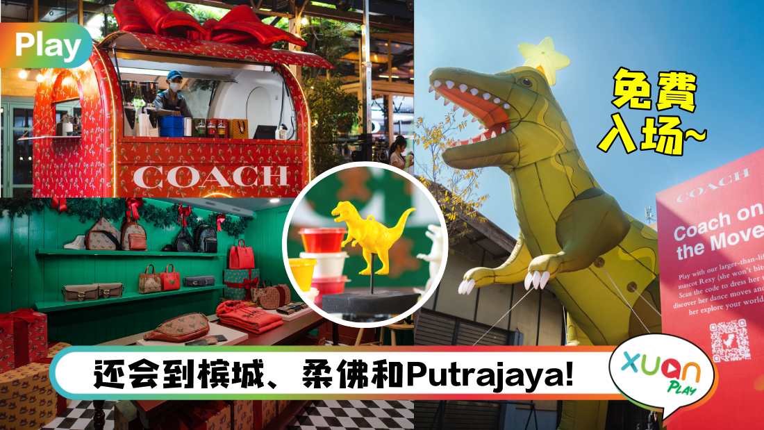 News I Coach假日限定快闪店将开始巡回，巨大Rexy恐龙也现身！