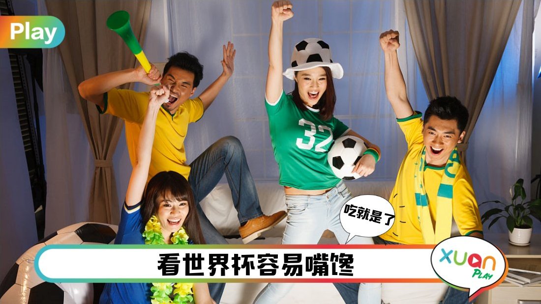生活 | 兴奋生活回来了！准备好看世界杯的必备品，猪队友请闪开！