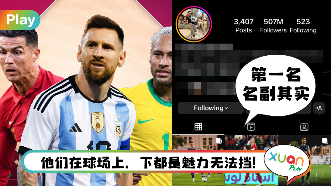 盘点5位IG粉丝最多的足球员！第一名拥有超过5亿粉丝！