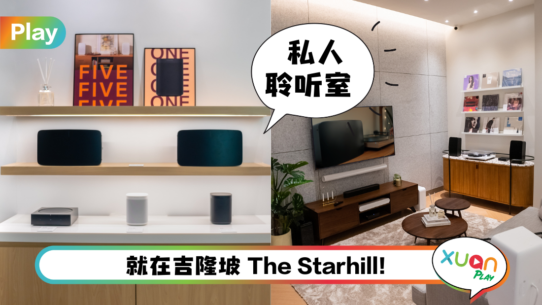 新店 I 马来西亚首家Sonos概念店5大亮点!可一对一个性化咨询