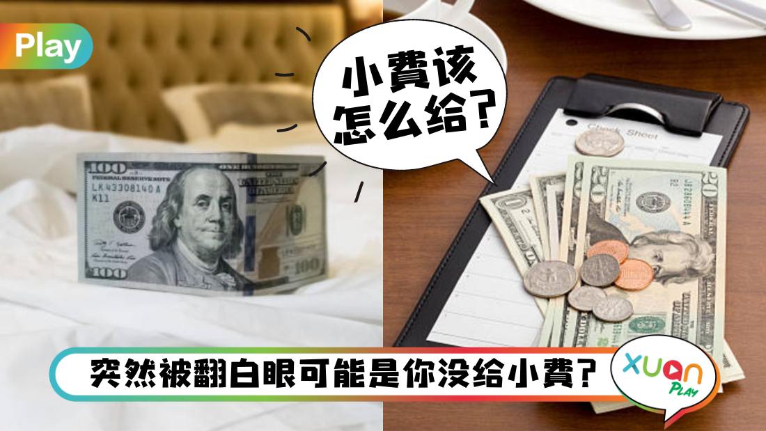 Tips I 不给小费被视为不礼貌？出国旅行小费应该怎样给？