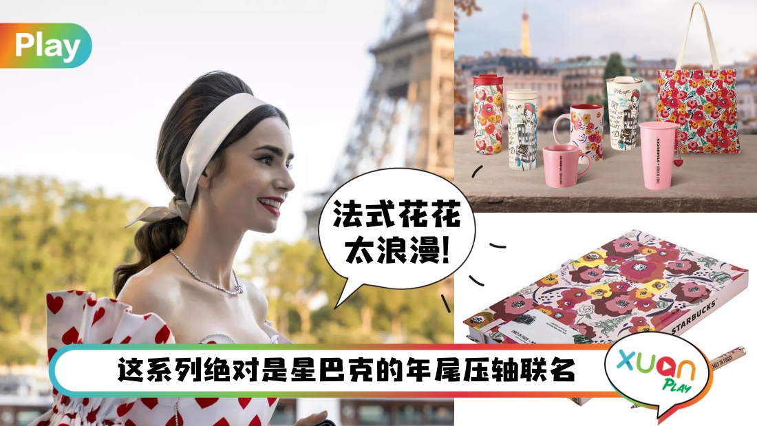 美食 I Starbucks x Emily in Paris联名即将上市！10款浪漫周边率先看