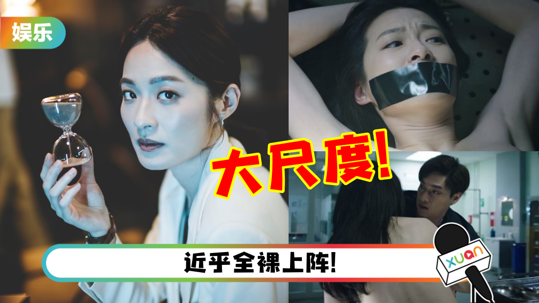 TVB史上最大尺度？蔡洁全身被脱光绑在手术台…白皙美背被看光！