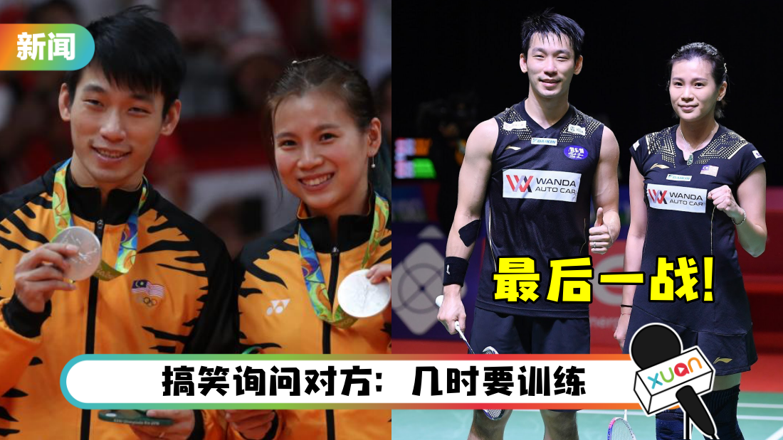 最后一次合体！陈炳顺、吴柳莹确定参加马来西亚羽球公开赛…时间曝光了！