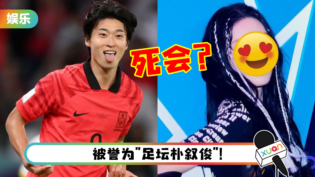 2022世界杯｜韩国足球男神曹圭成狂收求婚信息！韩媒惊曝：他有女朋友了
