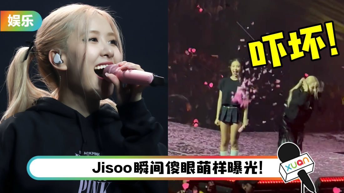 BLACKPINK 全球巡演再掀笑料！Rosé意外将麦克风丢下台…直接傻眼捂嘴、躺地！