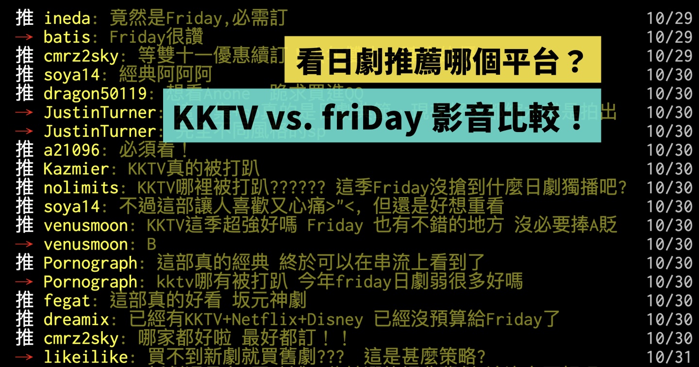 KKTV vs. friDay 影音追剧平台比较！看日剧推荐哪一个？