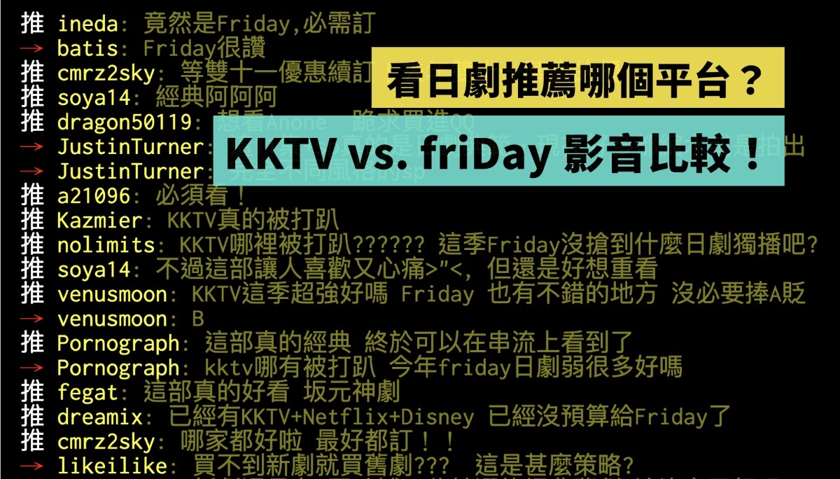 KKTV vs. friDay 影音平台比较！日剧平台推荐哪一个？