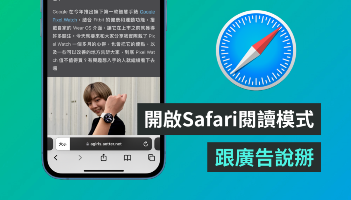 想好好用 Safari 看文章 但页面总是被广告塞满？开启‘ 阅读模式 ’解决你的困扰