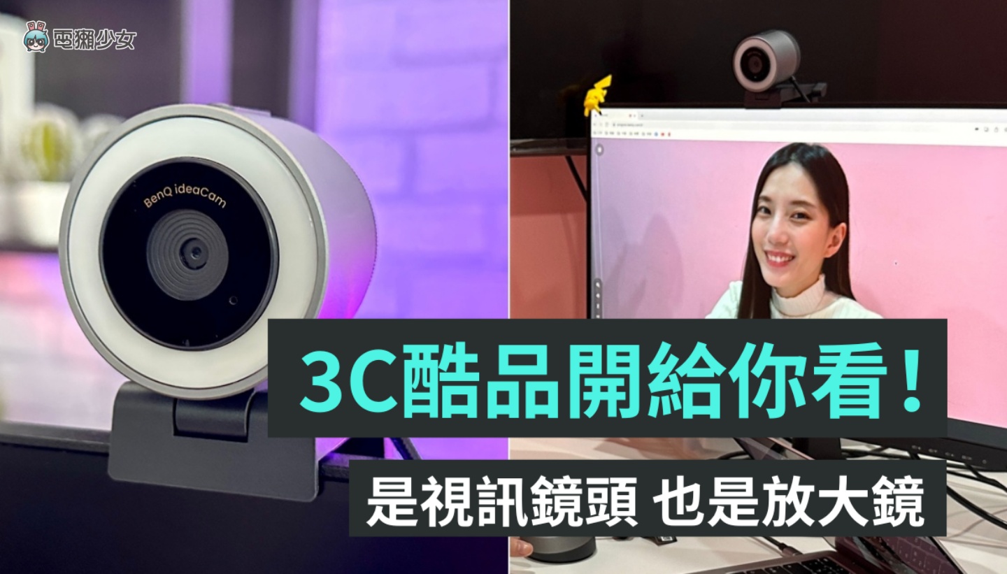 是视讯镜头也是放大镜!可翻转的 BenQ ideaCam S1 智慧镜头 开箱玩给你看 内容图1 潮品文-大潮社旗下实时最新热点娱乐时尚数码等新闻资讯网站! 是视讯镜头也是放大镜!可翻转的 BenQ ideaCam S1 智慧镜头 开箱玩给你看