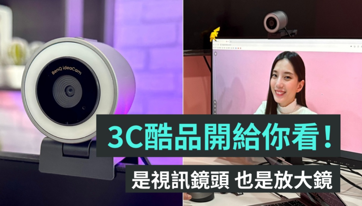 是视讯镜头也是放大镜！可翻转的 BenQ ideaCam S1 智慧镜头 开箱玩给你看