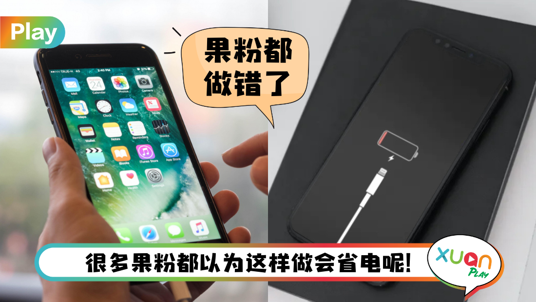 科技 I iPhone耗电因一个习惯造成！Apple官方：这样做更耗电也伤电池！