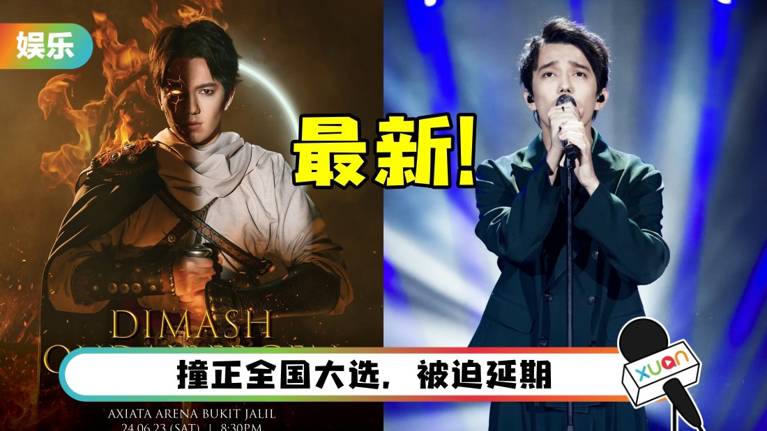 最新日期!迪玛希马来西亚演唱会 明年6月举行