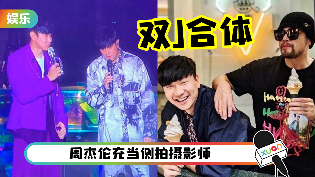 粉丝赚到了！林俊杰演唱会请周杰伦做嘉宾 双J合体