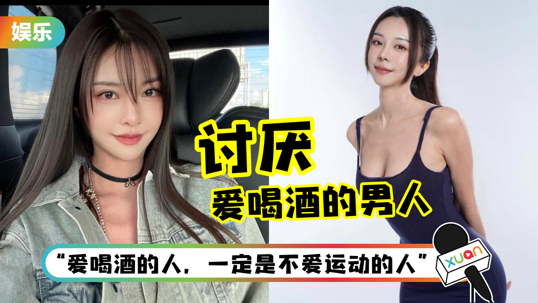 李元玲：非常讨厌爱喝酒的男人！2大点解释“快速衰老、肥胖”