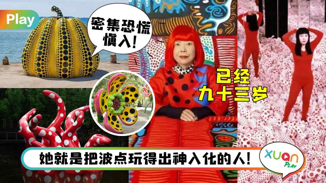 人物 I 用密集波点2度征服Louis Vuitton，认识被称为怪婆婆的草间弥生！
