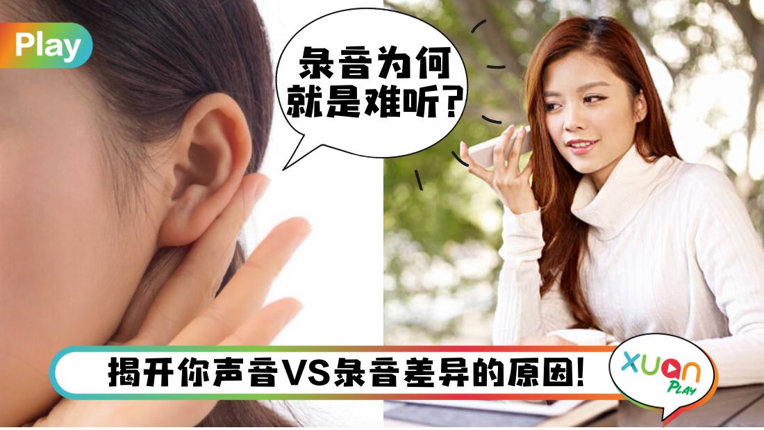 生活 I 每次听语音都觉得自己声音好难听？原来是这2原因！