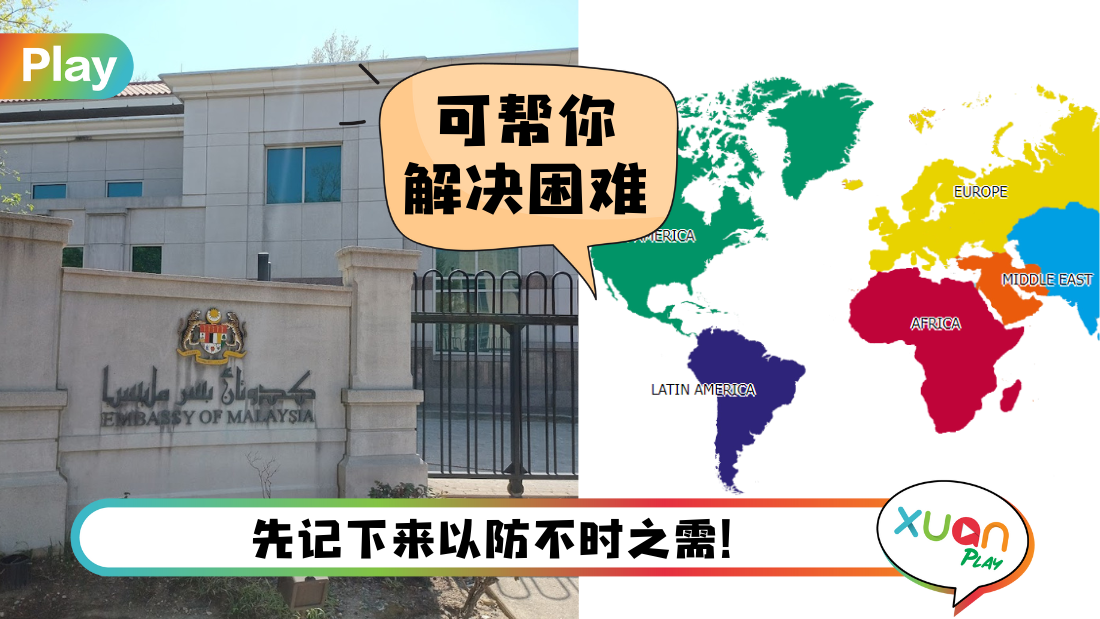 Tips I 在外国发生意外怎么办？教你一招查询马来西亚驻外国大使馆联系方法！