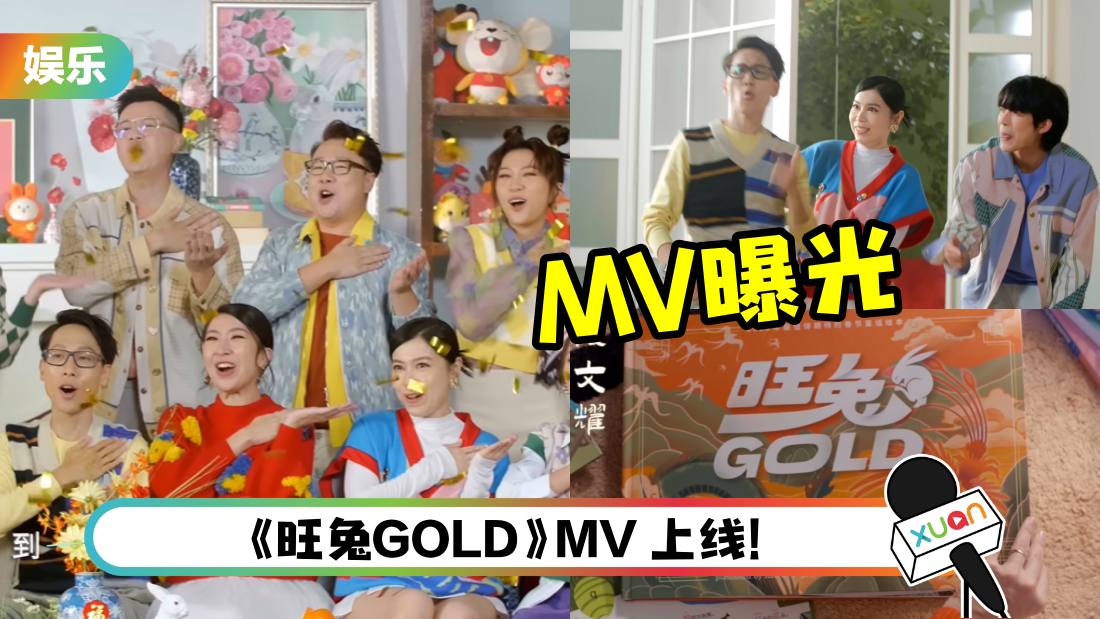 A站 2023年贺岁歌曲《旺兔GOLD》MV曝光！颜江瀚RAP起来了