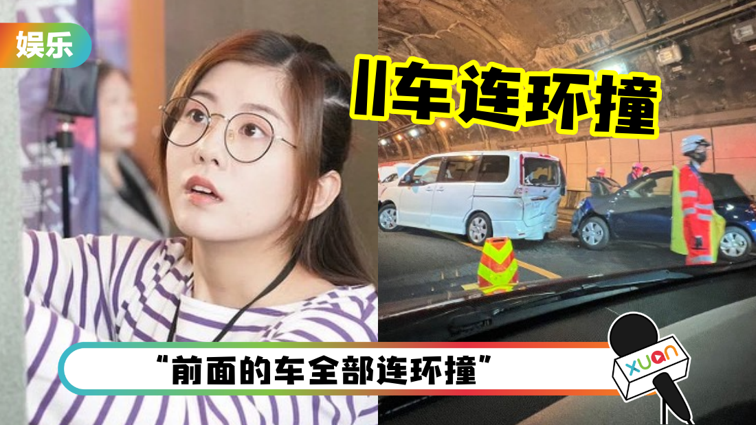 TVB女星日本遇车祸！隧道内“11车连环撞” 受困3小时