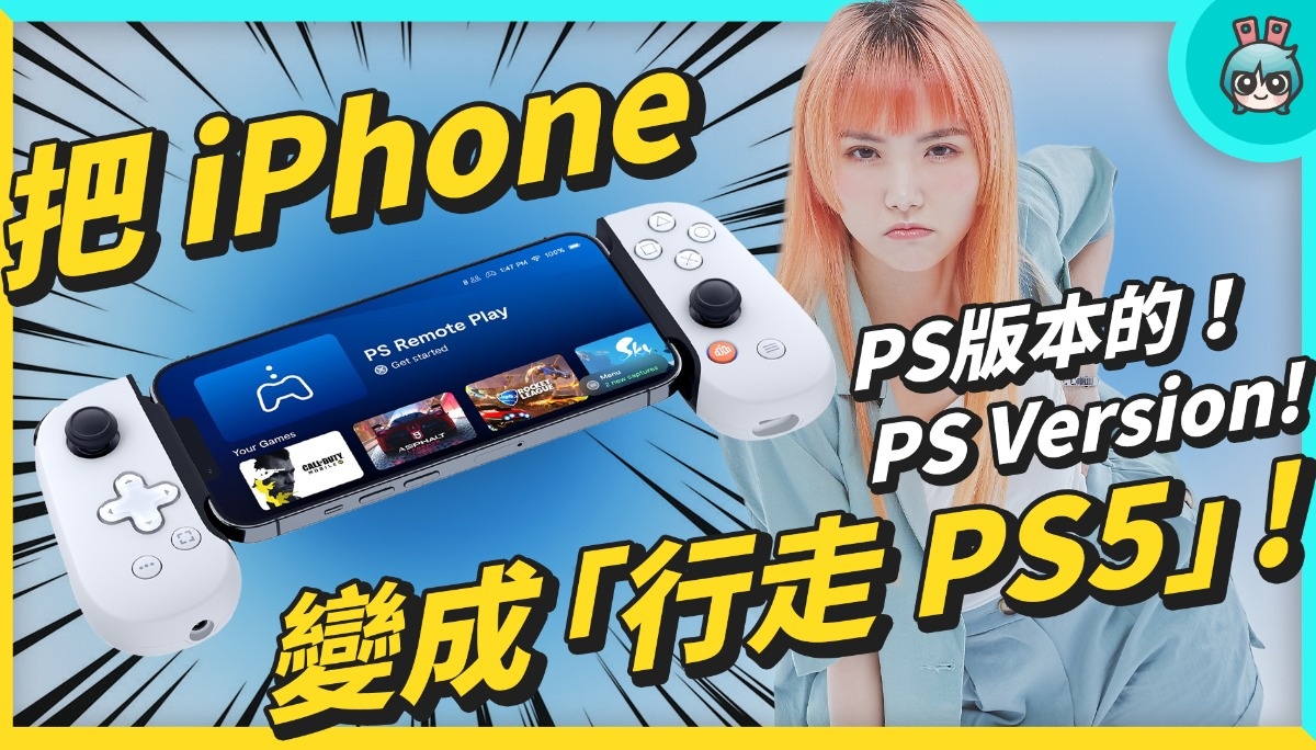 Backbone One 手把开箱 – 把 iPhone 变成行走 PS5！
