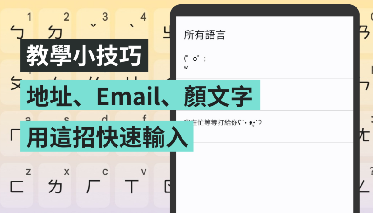 在手机重打 Gmail 或地址好麻烦？教你一招秒输入基本资料或耍可爱的颜文字！