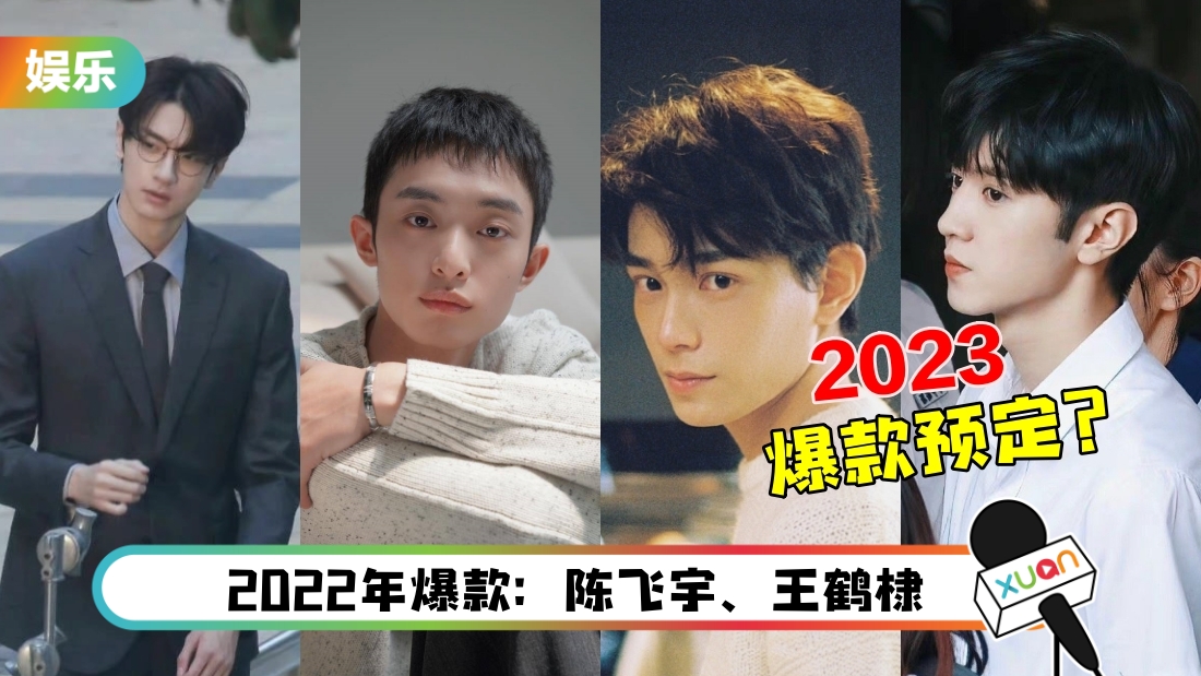 预测会在2023年爆红！12位小生上榜：林一、丁禹兮