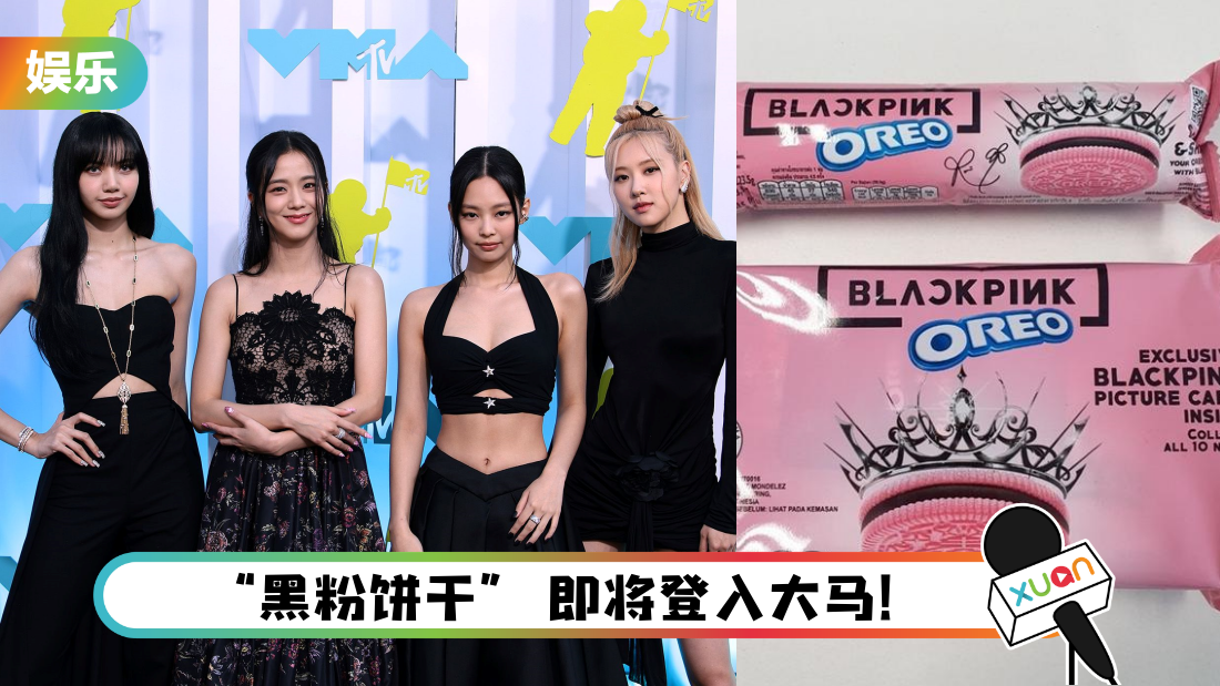 BLACKPINK x OREO “黑粉饼干”   马来西亚开卖时间曝光！