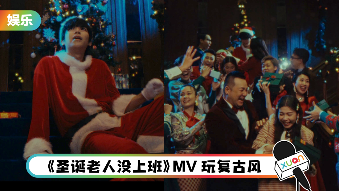 A站 旗下24位艺人推出圣诞单曲！黄震宇被圣诞老人“绑架”