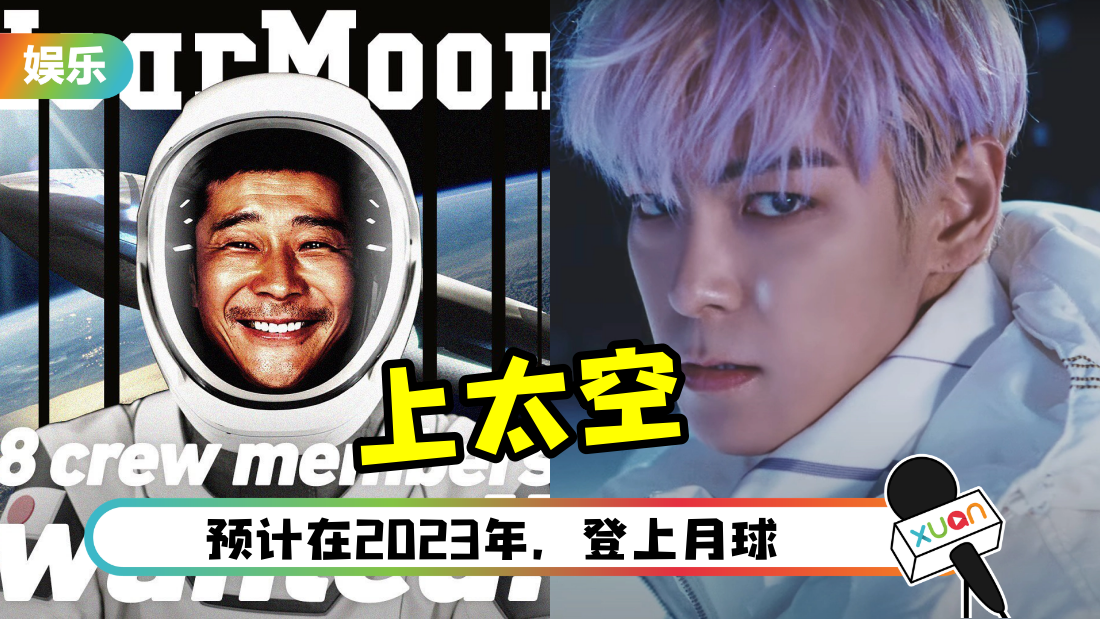 韩国首位太空旅行艺人！T.O.P受富豪邀请参与“dearMoon”计划