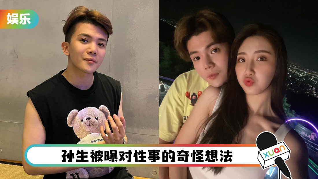 “反骨男孩”孙生和女友分手！友人爆料：他无法和女友做X！