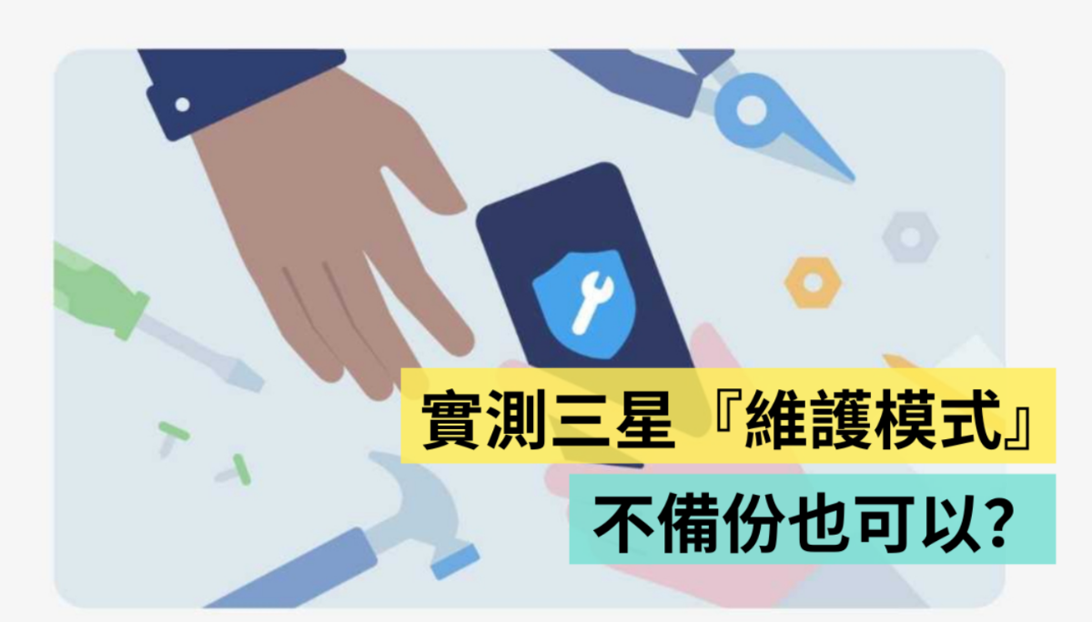 教学｜三星的‘ 维护模式 ’终于在台上线啦！目前支援机种有 Samsung Galaxy S22 跟 Galaxy Z Flip4／Fold4 系列