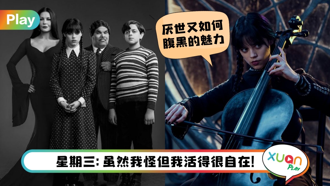 语录 I “我就是喜欢当孤岛！”Netflix《星期三》女主狠狠做自己Emo经典语录