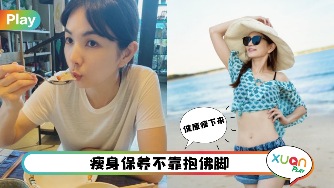 生活 | 3餐吃白饭瘦3公斤？41岁的Ella拥有蚂蚁腰不是盖的，靠这几招瘦下来！