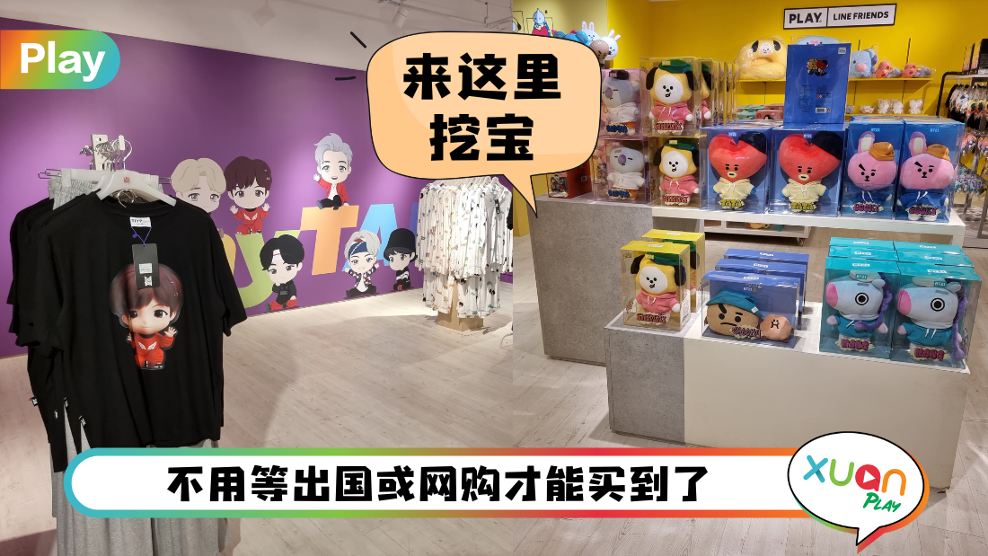 商场 I BT21和Line Friends粉必来朝圣！这里有各种周边商品 全部都想买！