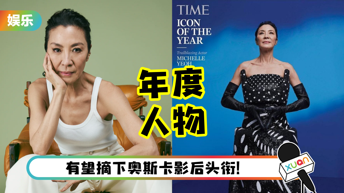 马来西亚之光！杨紫琼成第一位亚裔女星 获选《TIME》2022年度人物