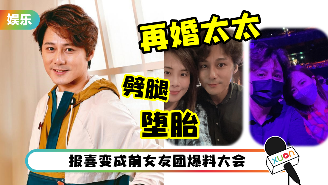 台主持“聊了8天”再婚女主播！被曝偷吃5女、前女友他堕胎2次！