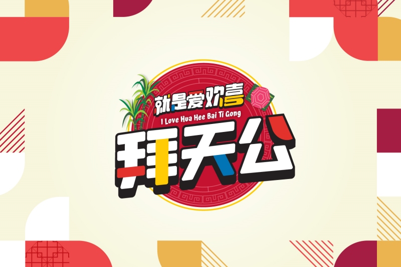 就是爱欢喜拜天公