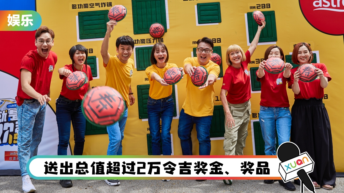 最大型拜天公活动《就是爱欢喜拜天公》！“欢喜家族”陪你剧场、歌唱、玩游戏