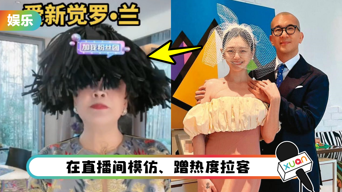 张兰蹭热度爽赚2.5亿！直播变光头DJ 再学大S戴头纱