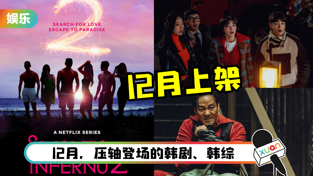 盘点Netflix 12月上架的6部韩剧、韩综！《单身即地狱》第二季来了