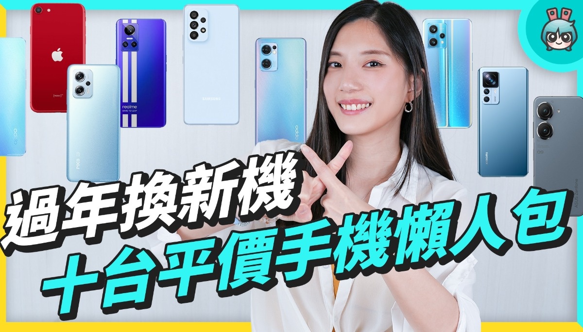想换新手机？2022 年上市的机种里十台给你选！中阶、高阶还有旗舰机，台币二万内通通有 数码科技 图1张