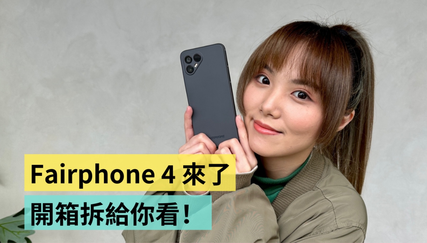 开箱｜拿到荷兰来的 Fairphone 4 了！模组化手机可以轻松拆卸自己维修 不只省钱还超环保？