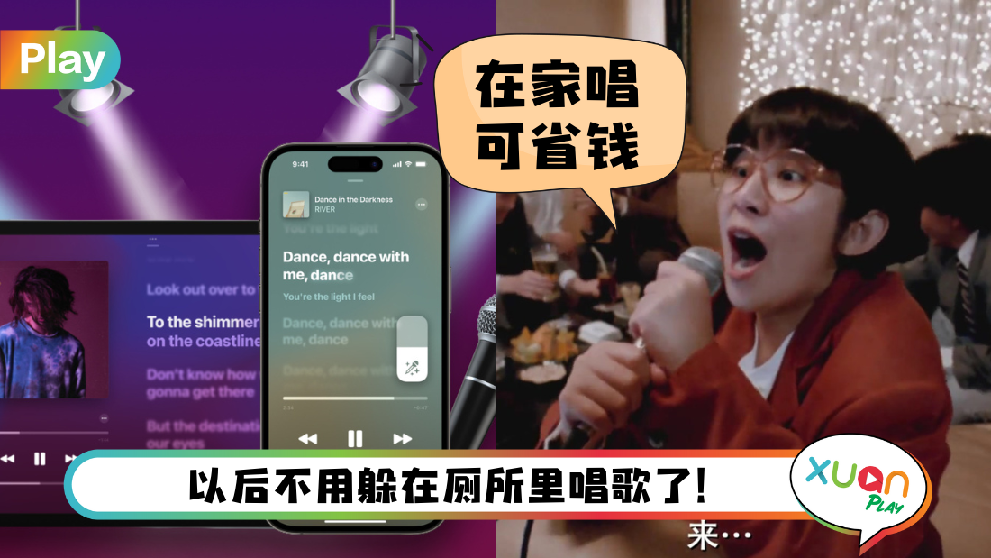 科技 I Apple 推出新唱歌功能！果粉可在家尽情高歌一曲 不用担心有人抢麦！