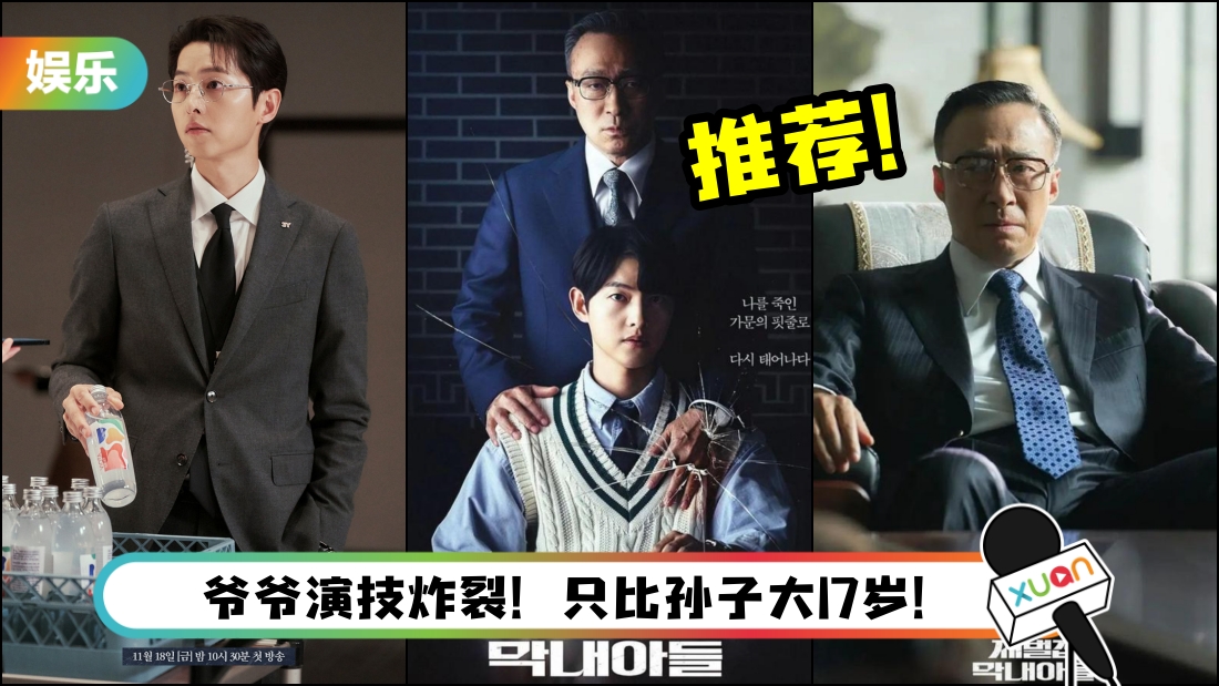 盘点《财阀家的小儿子》4大推荐点！韩国收视第一 复仇剧情爽翻了！