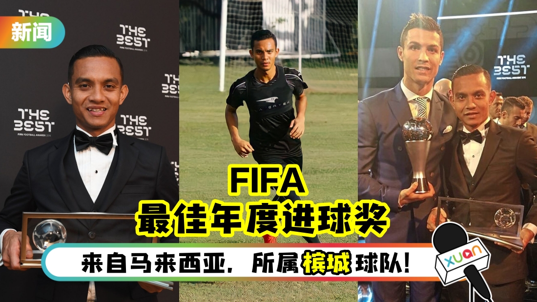 马来西亚球员曾获FIFA最佳年度进球奖！打败Messi、Neymar获第一名！
