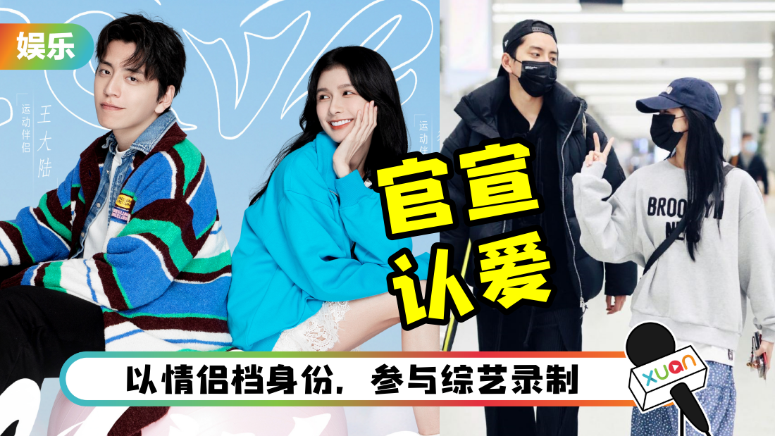 恭喜！蔡卓宜、王内地官宣认爱互称对方：男朋友、女朋友